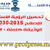 تحميل الرؤية الاستراتيجية للإصلاح 2015-2030 الملخض و الوثيقة الكاملة تحميل الرؤية الاستراتيجية للإصلاح 2015-2030 الملخض و الوثيقة الكاملة