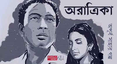 অরাত্রিকা | অপূর্ব সাহা অরাত্রিকা | অপূর্ব সাহা
