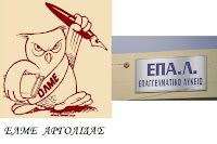 Η ΕΛΜΕ Αργολίδας ζητά την απόσυρση της υπουργικής απόφασης για τα ΕΠΑΛ Η ΕΛΜΕ Αργολίδας ζητά την απόσυρση της υπουργικής απόφασης για τα ΕΠΑΛ