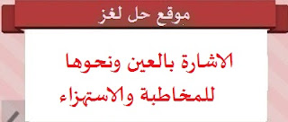 الاشارة بالعين ونحوها للمخاطبة والاستهزاء الاشارة بالعين ونحوها للمخاطبة والاستهزاء