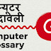 Computer Dictionary and Glossary "G" - कंप्यूटर शब्दावली Computer Shabdawali "G" (PDF)