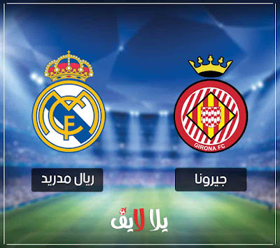 مباراة ريال مدريد وجيرونا real-madrid-vs-girona