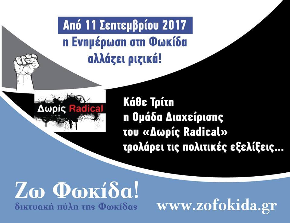 Το Δωρις Radical στο www.zofokida.gr
