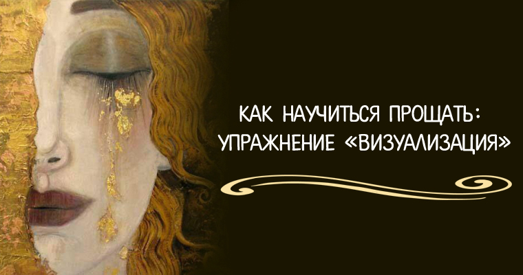 Упражнение прощение