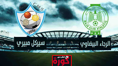مشاهدة مباراة الرجاء وسيركل مييري بث مباشر اليوم بث مباشر مشاهدة مباراة الرجاء وسيركل مييري اليوم