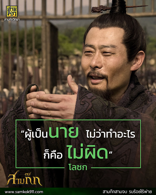 “ผู้เป็นนาย ไม่ว่าทำอะไร ก็คือไม่ผิด” -โลซก , คำคมสามก๊กตอนที่ 67 “ผู้เป็นนาย ไม่ว่าทำอะไร ก็คือไม่ผิด” -โลซก , คำคมสามก๊กตอนที่ 67