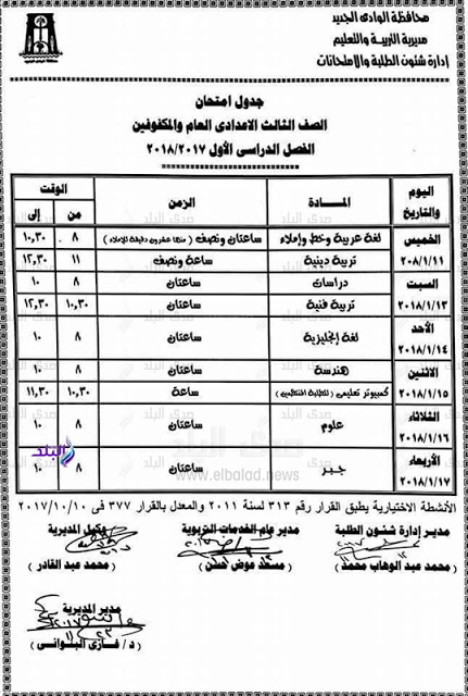 جداول امتحانات نصف العام ترم أول محافظة الوادي الجديد جداول امتحانات نصف العام ترم أول محافظة الوادي الجديد