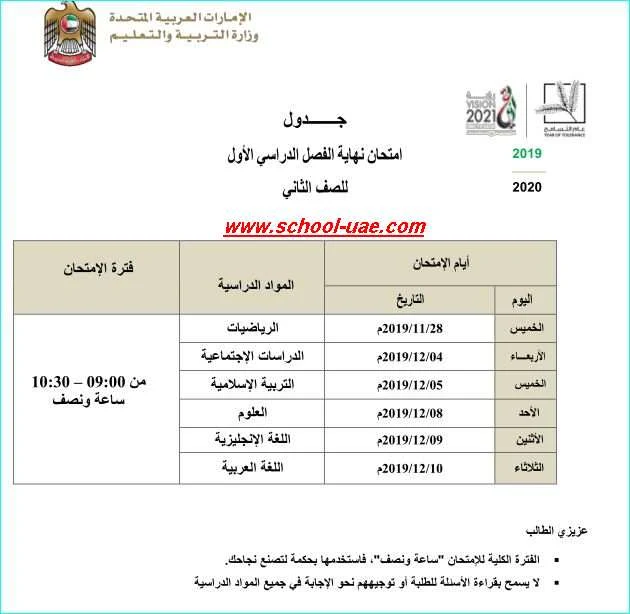 جدول الامتحانات الوزارية للصف الثانى الفصل  الدراسى الأول 2019-2020 -مدرسة الامارات