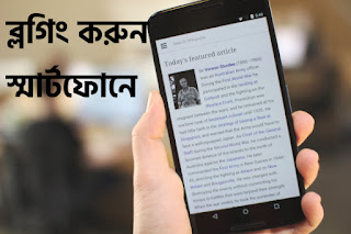 ব্লগিং করুন স্মার্টফোনে ব্লগিং করুন স্মার্টফোনে