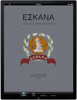 Η ΕΣΚΑΝΑ πρωτοπορεί και παρουσιάζει το NEO ηλεκτρονικό βιβλίο : ΕΣΚΑΝΑ Α Ανδρών 2012-13 (iBook για iPad )