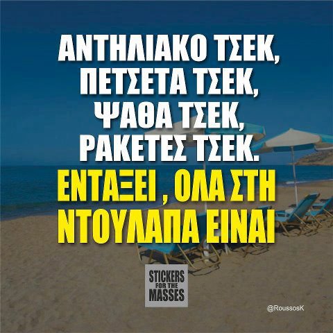 Για όσους δεν πάνε διακοπές φέτος