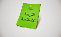امتحان الفصل الدراسي الأول في التربية الإسلامية للصف الثاني عشر 2016/2017 الدور الأول