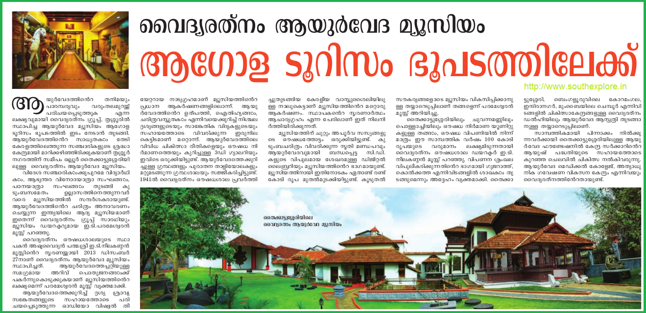 VAIDYARATNAM AYURVEDA MUSEUM THRISSUR THAIKKATTUSSERY MUSEUM WORLDS