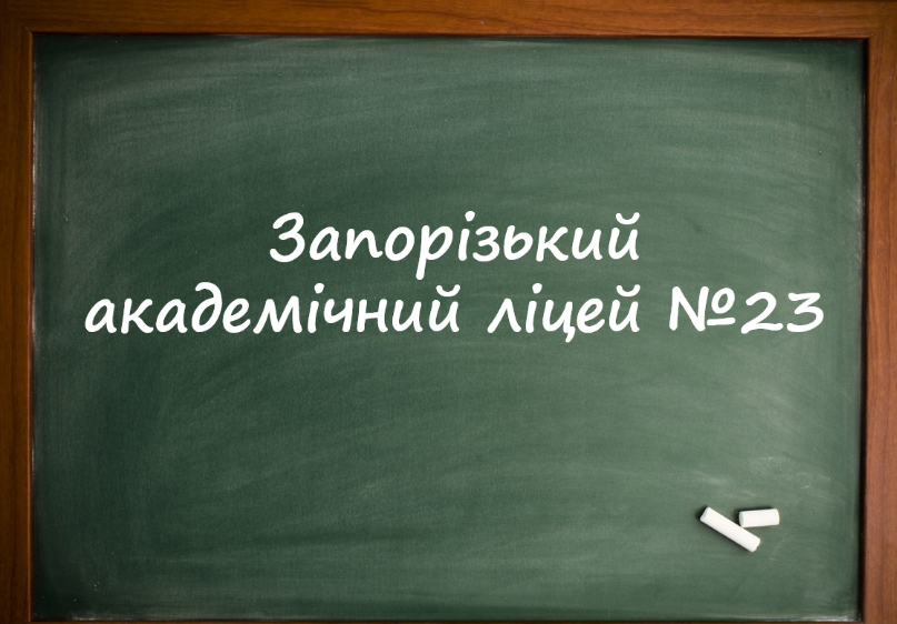 Електронне освітнє середовище ліцею №23