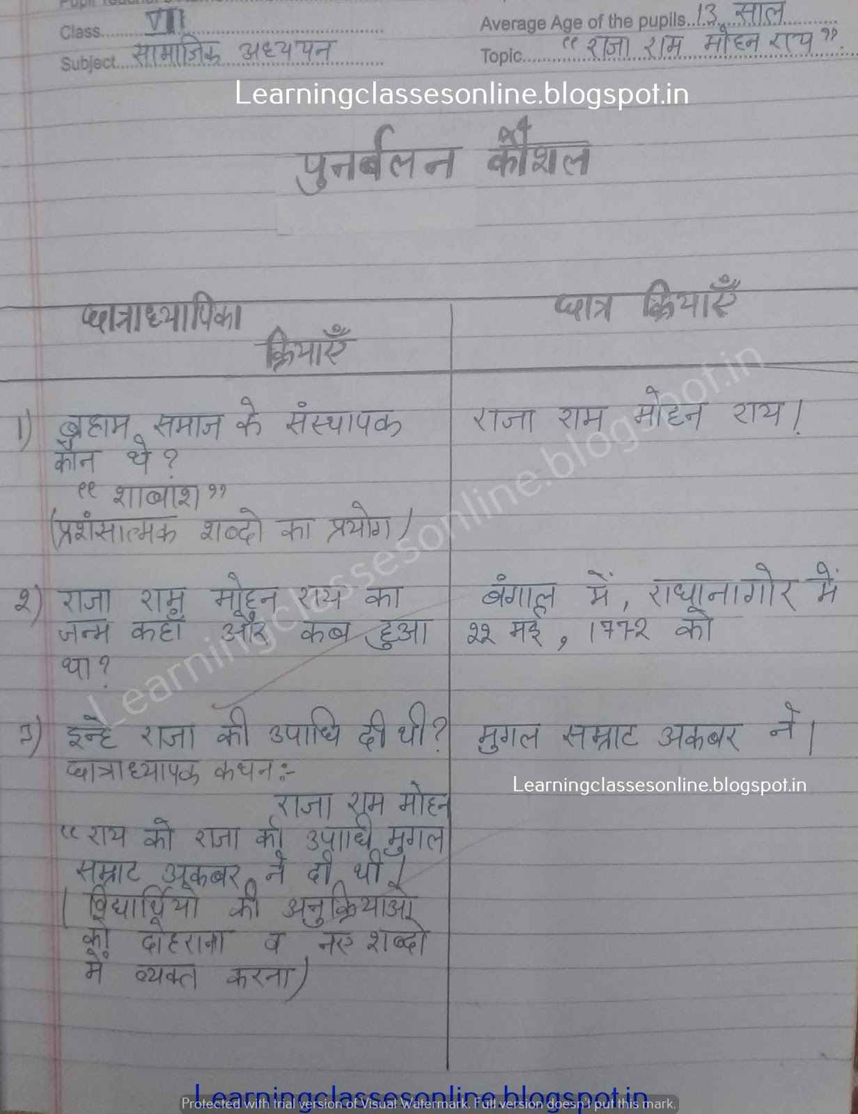 पुनर्बलन कौशल ( राजा राम मोहन राय ) - Micro Teaching Social Studies B.Ed Lesson Plan in Hindi पाठ योजना बी एड इतिहास,