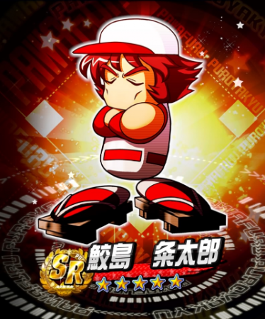 鮫島粂太郎 イベキャラ評価