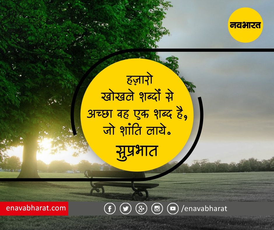 सुप्रभात सुविचार हिंदी