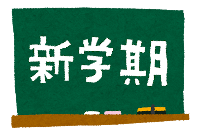 新学期です！