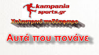 Αυτά που πονάνε Νο 2 kampaniasports.gr