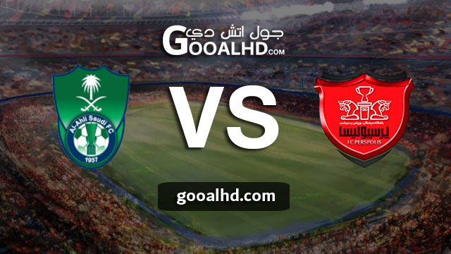 مباراة الاهلي وبيرسبوليس بث مباشر