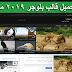 تحميل قالب بلوجر 2019 مجانا تحميل قالب بلوجر 2019 مجانا