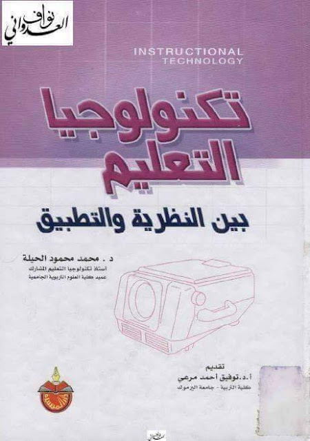 كتاب تكنولوجيا التعليم بين النظرية والتطبيق لمحمد محمود الحيلة Pdf