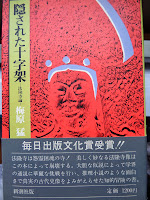 怨念を鎮めないニセ仏教に躍らされて書かれた本「隠された十字架　―法隆寺論―」梅原猛　著