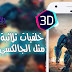 تطبيق للحصول علي خلفيات متحركة ثلاثية الابعاد 3D