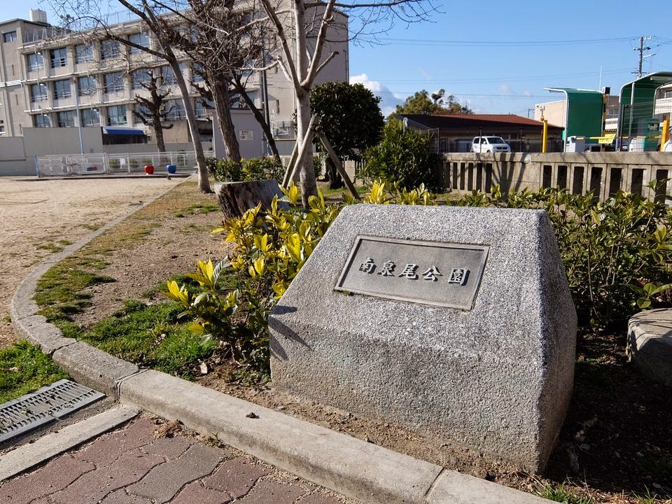 965/1000 南泉尾公園(大阪市大正区)日本1000公園 965/1000 南泉尾公園(大阪市大正区)日本1000公園