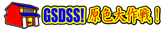 GSDSS! 原色大作戦！