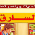35 قصة من قصص تكوين شخصية الطفل برابط واحد pdf 35 قصة من قصص تكوين شخصية الطفل برابط واحد pdf