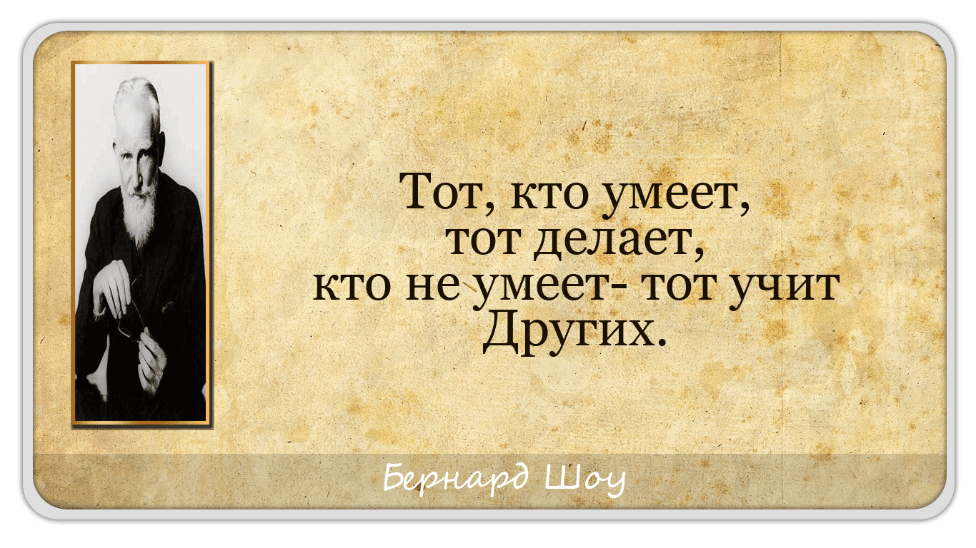 Умные мысли Бернарда Шоу изображения Умные мысли Бернарда Шоу изоражения