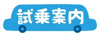 「試乗案内」のイラスト文字