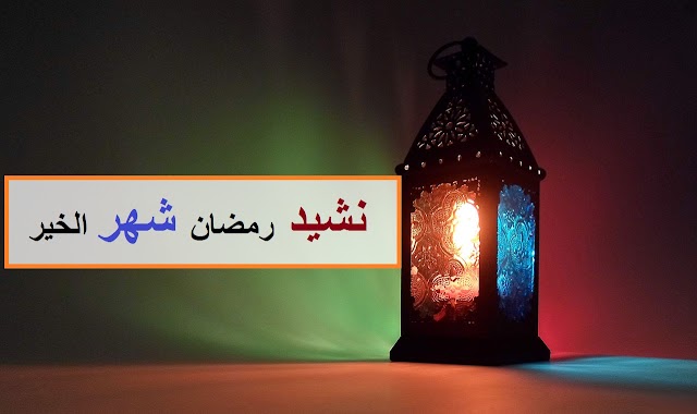 نشيد رمضان شهر الخير | رمضان كريم