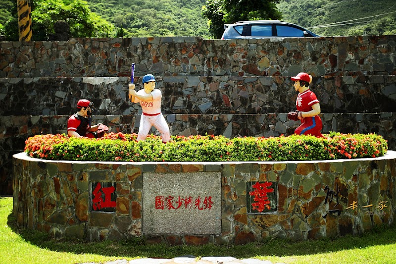 紅葉少棒紀念館 紅葉國小|布農族文物館