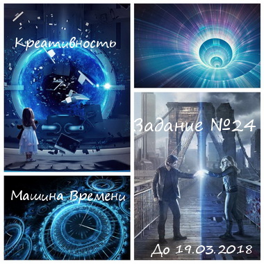 Задание №24 - Машина времени