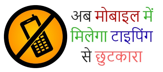 ये एप दिलाएगा आप को टाइपिंग से छुटकारा : Hindi voice typing