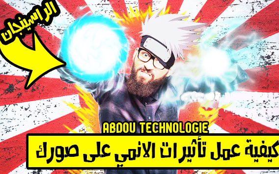 كيف تعمل تأثيرات الأنمي على صورك بهاتفك الاندرويد | الراسينجان! كيف تعمل تأثيرات الأنمي على صورك بهاتفك الاندرويد | الراسينجان!