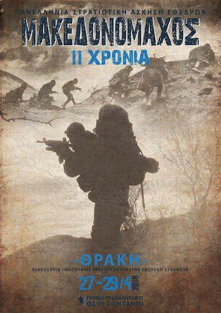 ΜΑΚΕΔΟΝΟΜΑΧΟΣ 2018: ΓΕΝΙΚΕΣ ΟΔΗΓΙΕΣ & ΕΞΟΠΛΙΣΜΟΣ ΣΥΜΜΕΤΕΧΟΝΤΩΝ