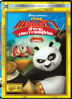 Kung Fu Panda Legends Of Awesomeness Vol.2 กังฟูแพนด้า ตำนานปรมาจารย์สุโค่ย! ชุด 2