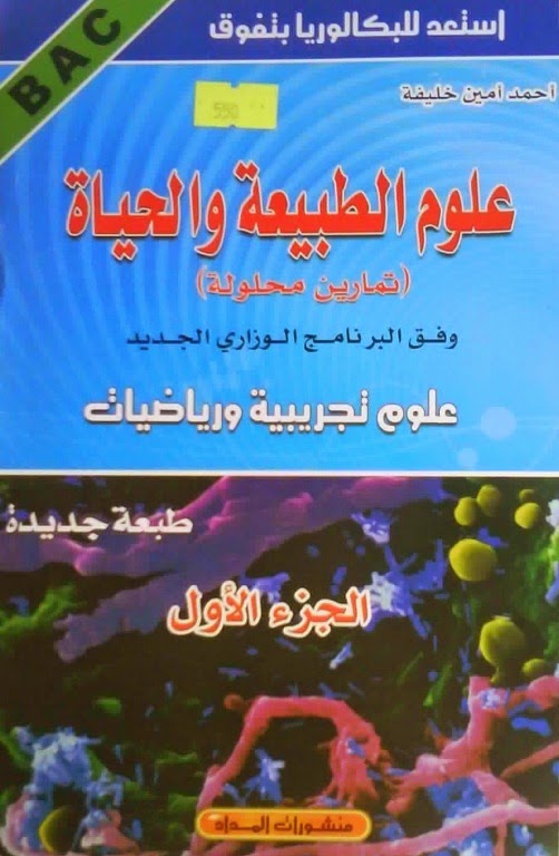 كتاب أحمد أمين خليفة في علوم الطبيعة والحياة