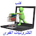 كتب الكترونيات القوي للمبتدئين كتب الكترونيات القوي للمبتدئين