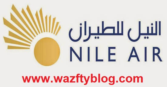 وظائف النيل للطيران وظائف شركة النيل للطيران