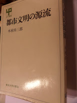 木村尚三郎著「都市文明の源流」、・・・生命尊厳の意識に欠けるのである。それを指摘しなければならなかったと思える。