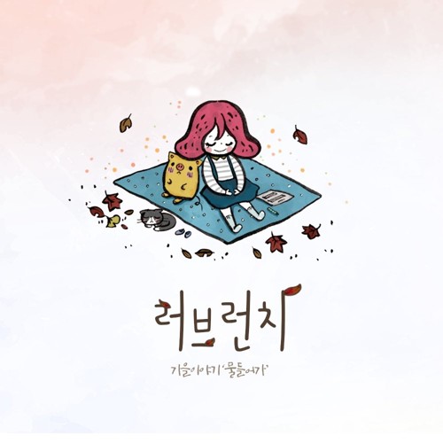 Luvrunch – 물들어가 – Single