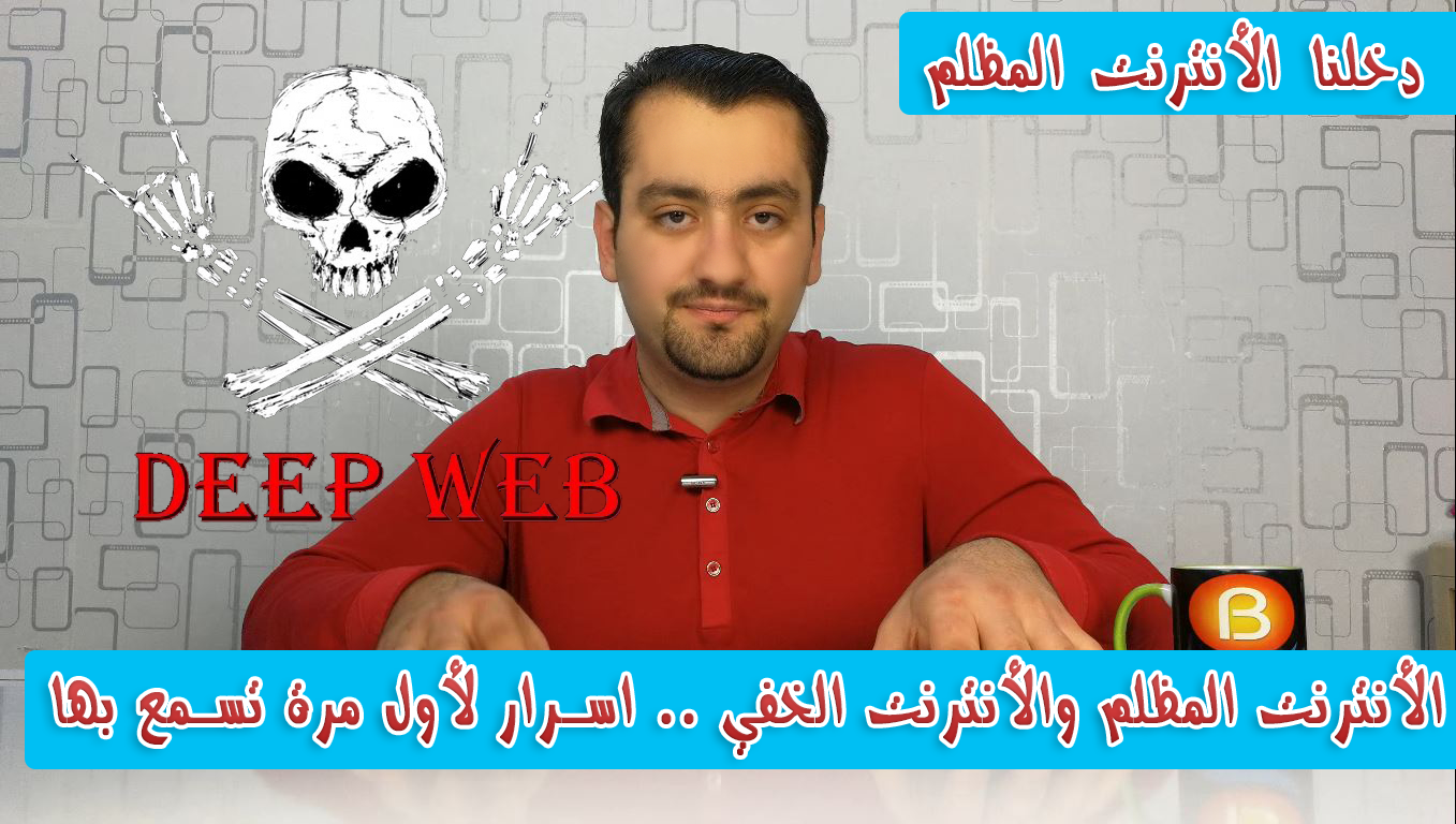 أسرار الويب المظلم والويب المخفية التي تسمعها لأول مرة دخلنا إلى الويب المظلم درس فيديو Be2professional