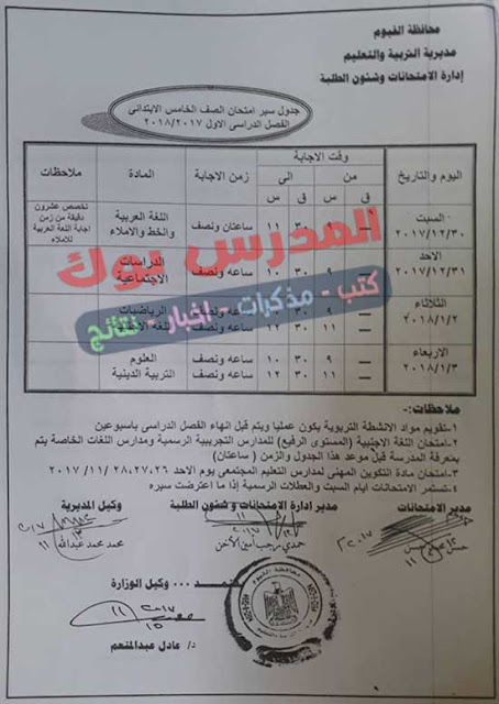 جدول امتحانات الترم الأول الصف الخامس الأبتدائي 2018 جدول امتحانات الترم الأول الصف الخامس الأبتدائي 2018