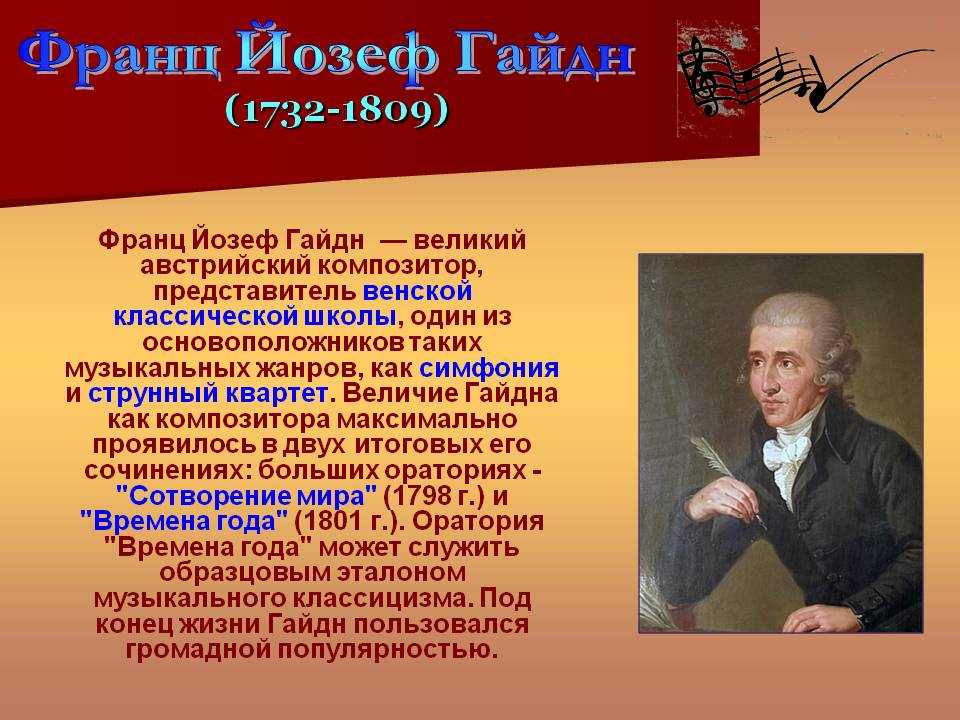 Известные интерпретаторы классической музыки. Композитор Йозеф Гайдн. Произведения Гайдна самые известные.