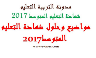 مواضيع و حلول شهادة التعليم المتوسط 2017