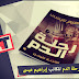 تحميل رواية رحلة الدم للكاتب ابراهيم عيسى